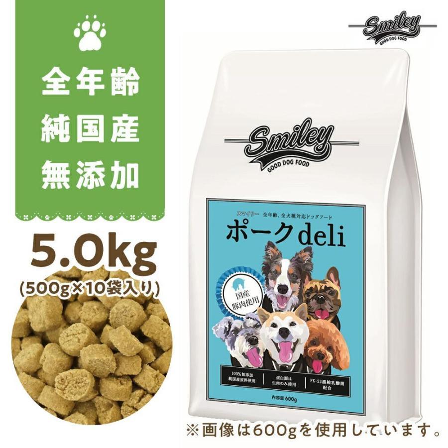 純国産 無添加 Smiley　スマイリーポーク　ポークdeli 5kg(500g×10) 乳酸菌配合 低GI 全年齢対応